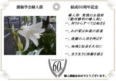 婦人部結成60周年記念カード