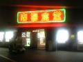 市場食堂