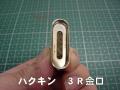 ハクキン3R金口