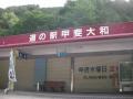 道の駅「甲斐大和」